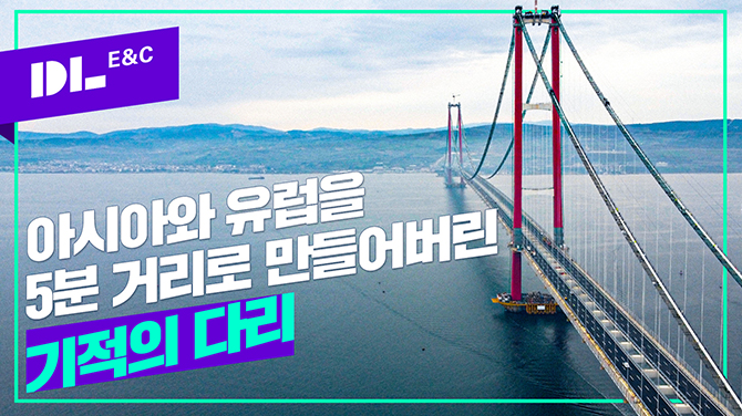 DL, 세계에서 가장 긴 현수교, 터키 1915 차나칼레 대교