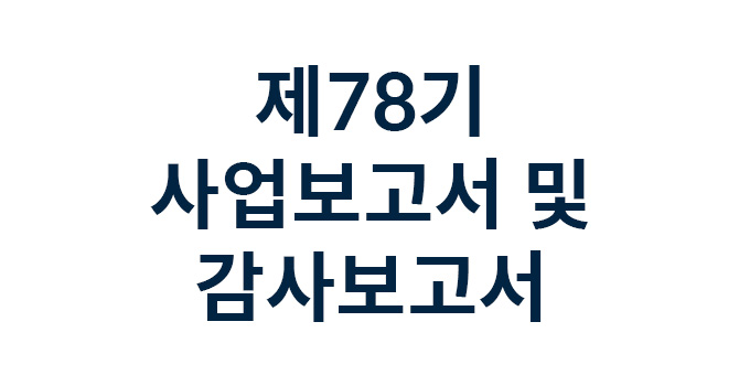 제78기 사업보고서 및 감사보고서