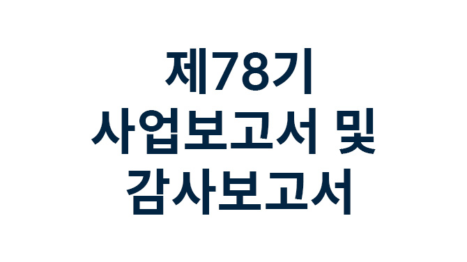 제78기 사업보고서 및 감사보고서