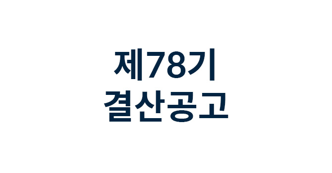제78기 결산공고