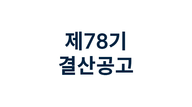 제78기 결산공고